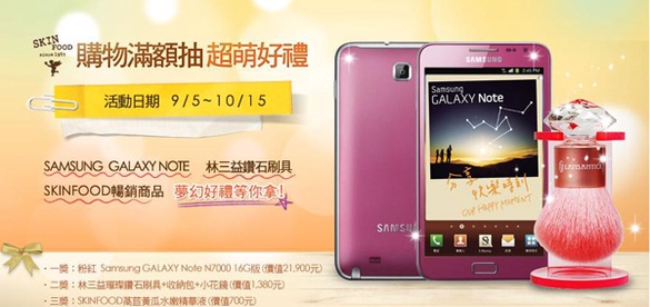 SKINFOOD超萌好禮滿額贈 Samsung GALAXY Note 