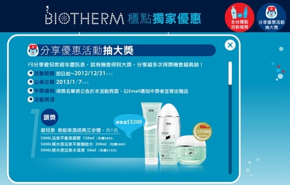BIOTHERM 分享優惠活動抽大獎