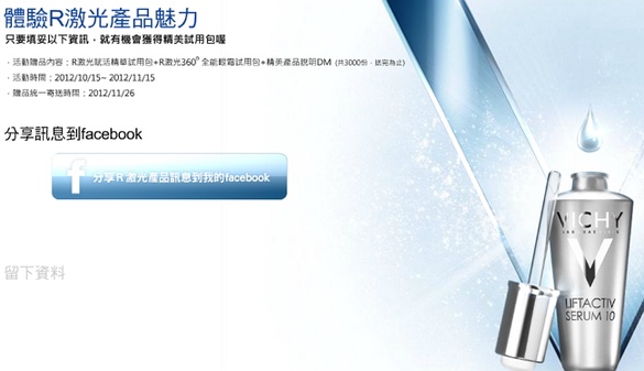 薇姿 R激光體驗組免費索取 讓FB好友告訴你！