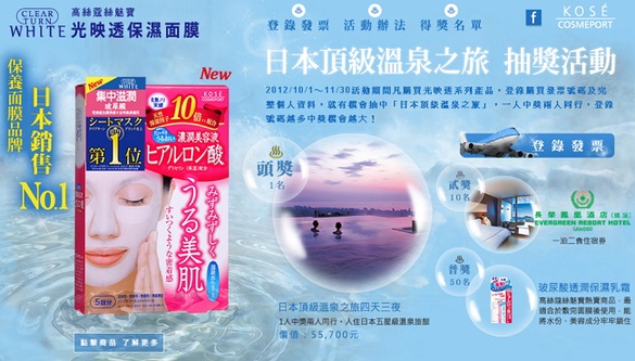 KOSE 日本頂級溫泉之旅 等你抽