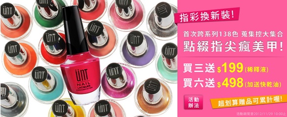 UNT指彩換新裝 超划算贈品等你拿