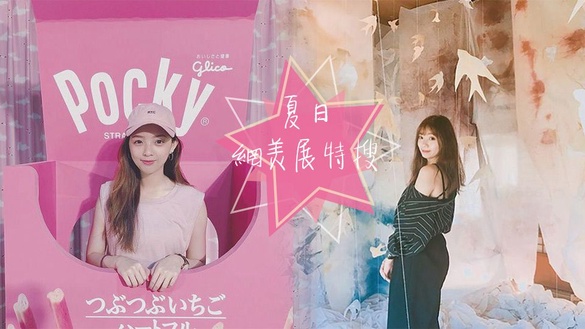 夏日網美展特搜 