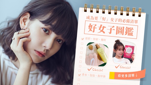 好女子圖鑑：成為更「好」女子的必備清單