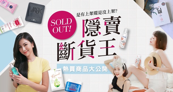 隱賣斷貨王 ! 揭開這些趕貨比不上囤貨速度的神級單品