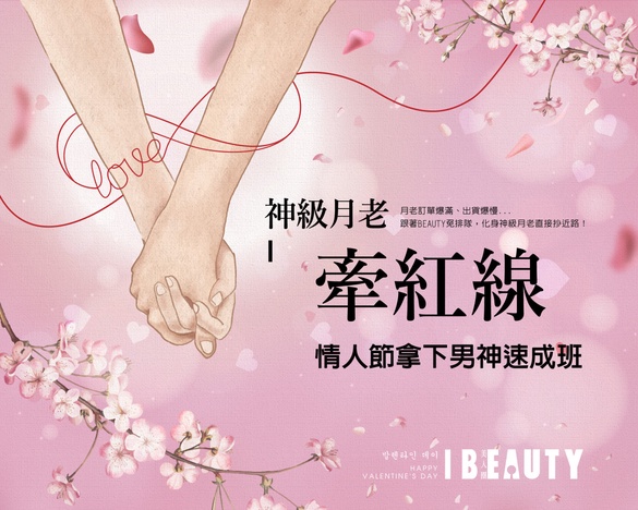 情人節拿下男神速成班！神級月老牽紅線，終結你的孤單、寂寞、 覺得冷