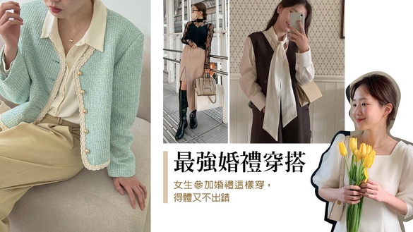 婚禮穿搭攻略！女生參加婚禮這樣穿，得體又不出錯