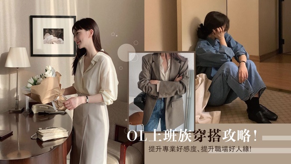 OL上班族穿搭攻略！
