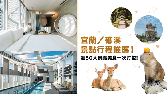 宜蘭景點行程推薦！逾50大景點美食一次打包