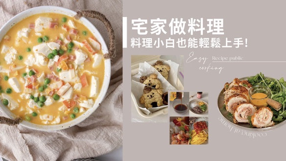 簡單料理食譜！在家就能快速簡單做的100道食譜大全，家常菜、低卡減脂餐、氣炸鍋料理通通有！