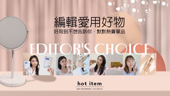編輯團嚴選好物推薦！討論度爆棚的熱賣單品不藏私大公開！