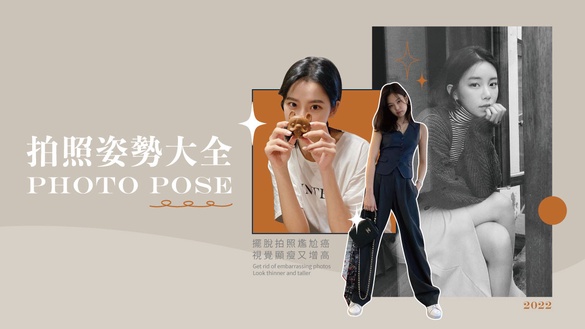 拍照姿勢大全｜女生自拍／情侶照／團體照教學