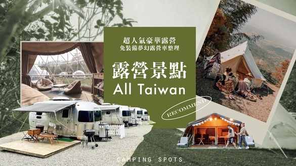 全台露營景點推薦！超人氣懶人露營／夢幻露營車／免裝備豪華露營整理