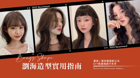 瀏海造型實用指南｜最齊全瀏海範本、瀏海整理技巧一次傳授！