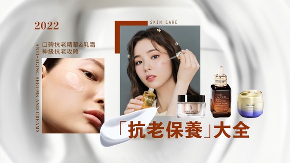 抗老保養大全｜抗老必知保養祕訣，最強抗老精華、乳霜推薦！