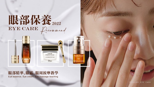 眼部保養推薦｜Dcard口碑眼霜、眼部精華，眼部按摩教學