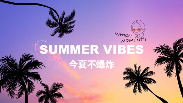 今夏不爆炸｜夏日救世主隆重登場！