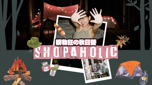 購物狂の秋日營