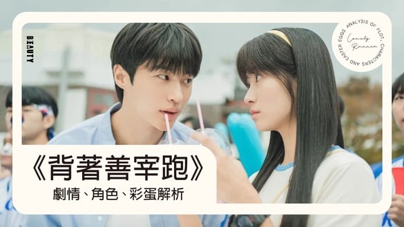 《背著善宰跑》劇情、角色、彩蛋解析｜爆紅關鍵一次看！