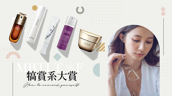 犒賞系大賞｜無論妳是理性T人還是感性F人，一起寵愛自己吧！