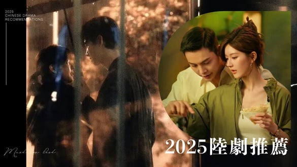 2025陸劇推薦｜高熱度現偶陸劇、高顏值CP、古裝陸劇線上看清單