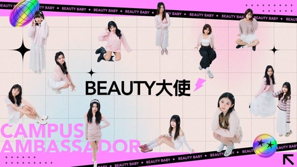 BEAUTY大使｜第一屆BEAUTY美人圈校園大使，陪你一起變美麗！