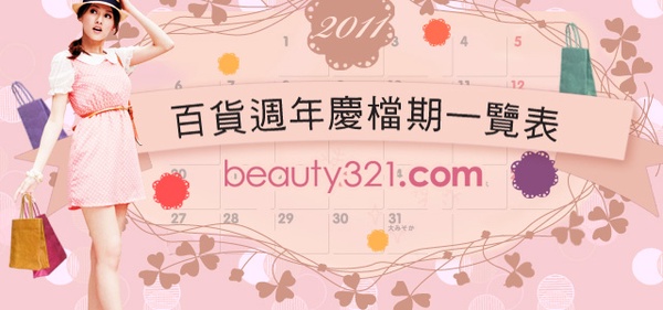 敗家檔期全給你!2011百貨週年慶檔期一覽無遺