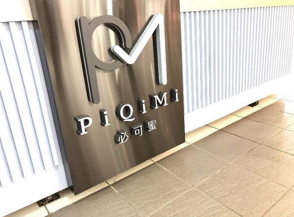 台北必喝極致奶茶「PiQiMi必可蜜」即日起試營運，每日限量的「綠寶珍珠」絕對不可錯過！