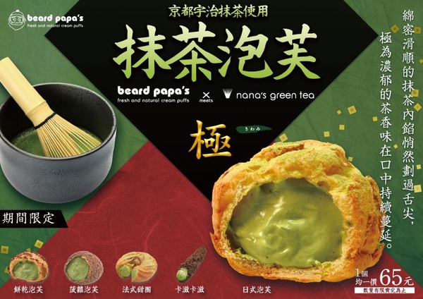抹茶控別錯過！「Beard papa」推4月限定「宇治抹茶泡芙」，宇治抹茶搭配多款獨家泡芙皮顆顆酥脆濃郁！