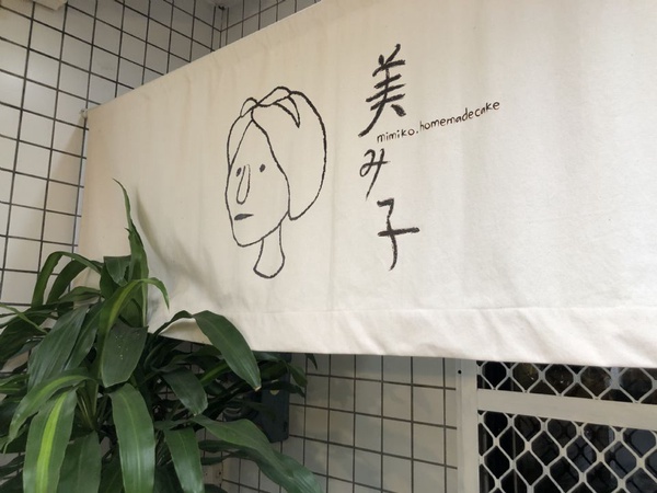 宜蘭羅東「美美子みみこ  homemade cake」必吃推薦，「手煮焦糖乳酪布丁」、「烤抹茶乳酪」不能錯過！