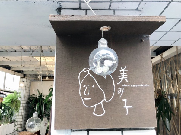 宜蘭羅東「美美子みみこ  homemade cake」必吃推薦，「手煮焦糖乳酪布丁」、「烤抹茶乳酪」不能錯過！