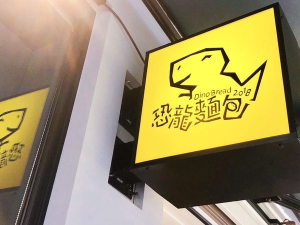 IG超熱門店家「恐龍麵包」吃得到恐龍雞塊加Q彈的手製麵包，還有恐龍新品即將上市！