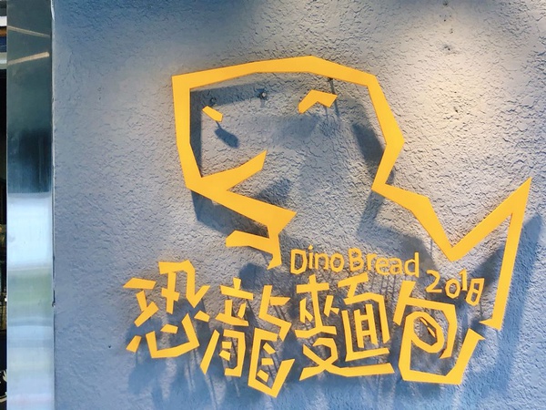 IG超熱門店家「恐龍麵包」吃得到恐龍雞塊加Q彈的手製麵包，還有恐龍新品即將上市！