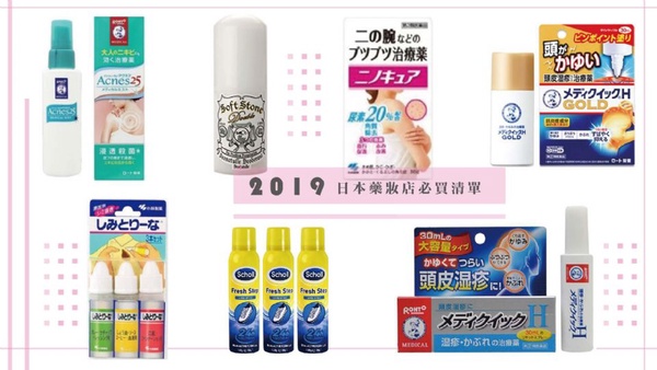 2019日本藥妝店必買清單！衣服去漬筆、頭皮濕疹液、毛囊角化症軟膏、背痘噴霧快試試看！