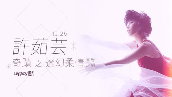 【演唱會贈票】許茹芸-奇蹟 之迷幻柔情音樂之旅！