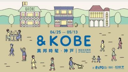 日本神戶超人氣半熟蛋糕、布丁登場！誠品生活南西「異邦時髦．神戶」展必逛必吃！