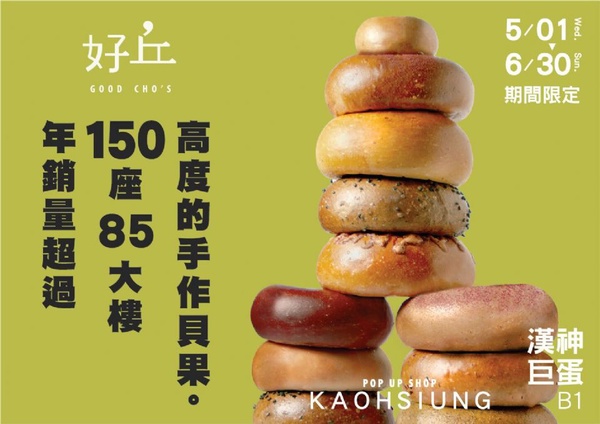 好丘推快閃獨家新口味「夏日情人」厚醬貝果，限定口味只在這裡的好丘吃得到喔！