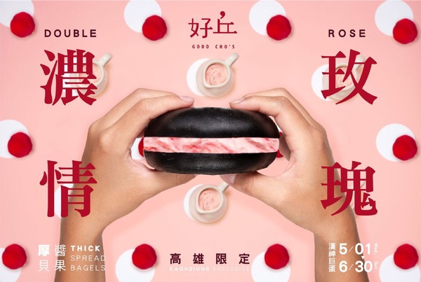 好丘推快閃獨家新口味「夏日情人」厚醬貝果，限定口味只在這裡的好丘吃得到喔！