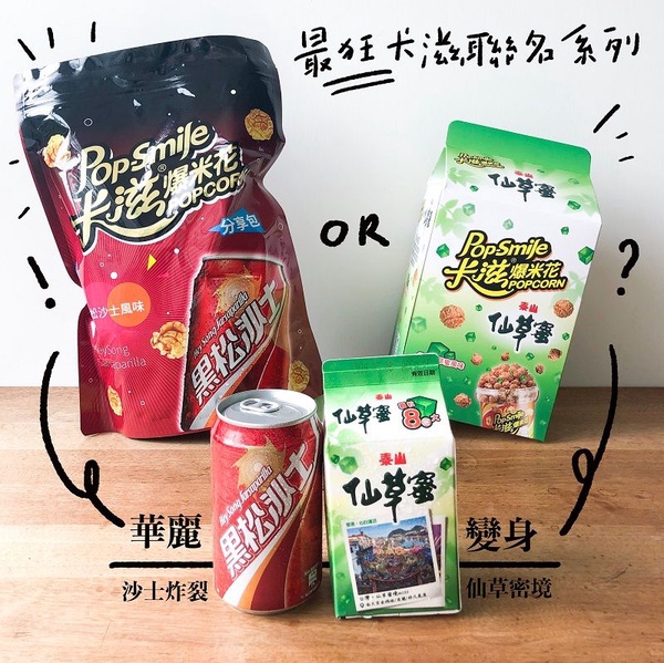 卡滋爆米花也要仙草蜜、黑松沙士口味！今年夏天的聯名大亂鬥到底還要演幾齣？