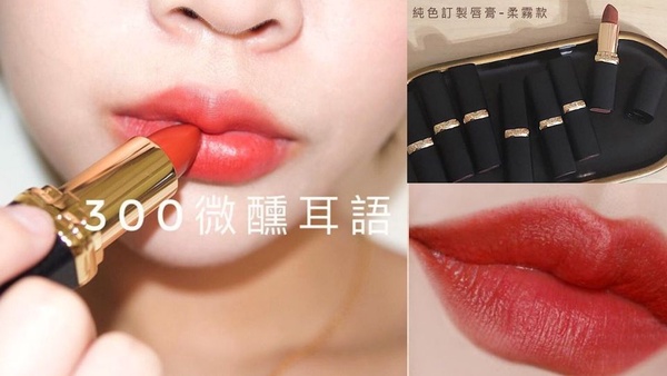 7支絕美「爛番茄色」唇膏推薦！擦上它黃肌也像白肌～