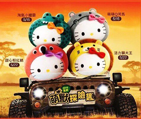 麥當勞推出Hello Kitty聯名動物抱枕～充滿少女心的Kitty，這次竟然要變成非洲猛獸！