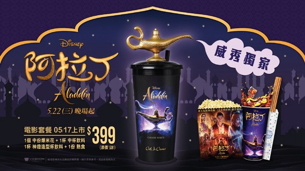 威秀影城真人版《阿拉丁》即將上映，神燈飲料杯、大型魔幻桌墊怎麼獲得看這裡！