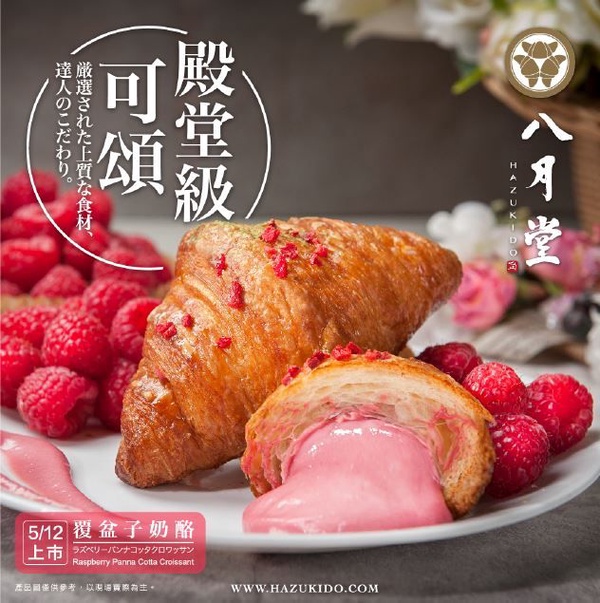 八月堂限店販售「泰式起司香辣醬」可頌獨家上市，還有「覆盆子奶酪」可頌期間限定限量開賣！