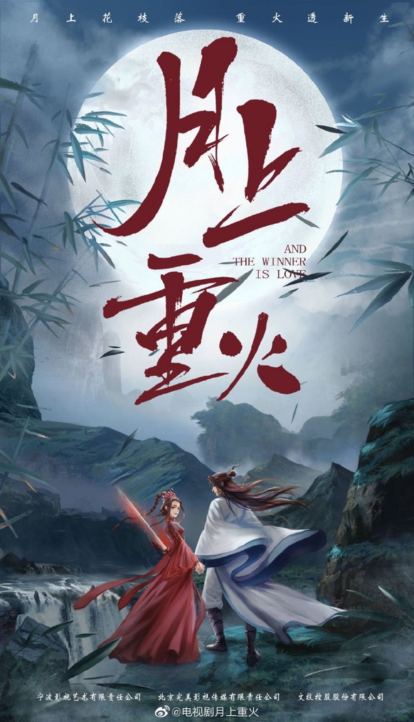 新劇《月上重火》古裝武俠介紹！「香蜜」鎏英、潤玉組CP，奇鳶再上演青梅竹馬情緣