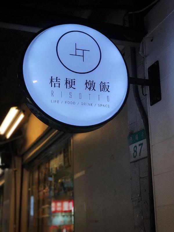 赤峰街超人氣燉飯專賣店「桔梗燉飯」，創意燉飯大推香濃花雕雞口味！