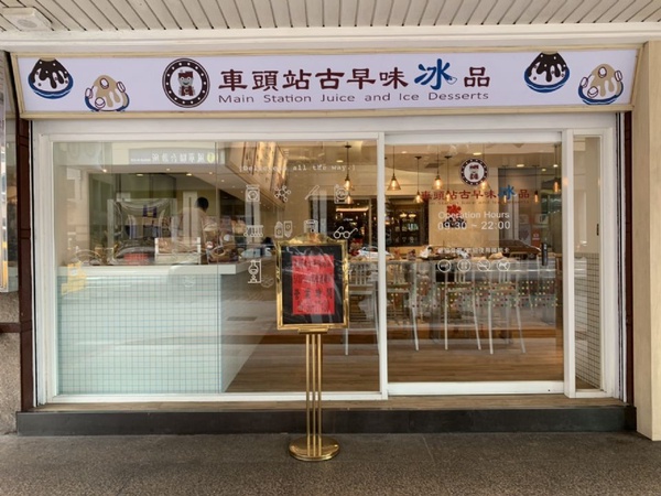 「車頭站古早味冰品」即將開幕，超人氣芒果雪花冰、乳香雙芋冰、木瓜牛奶、通通必吃！還有機會可以一個月免費吃冰！
