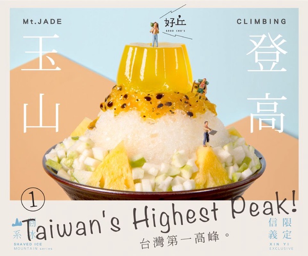 好丘山系冰品強勢回歸，加碼推出新配方「阿里山」，吃得到Q嫩仙草與地瓜泥
