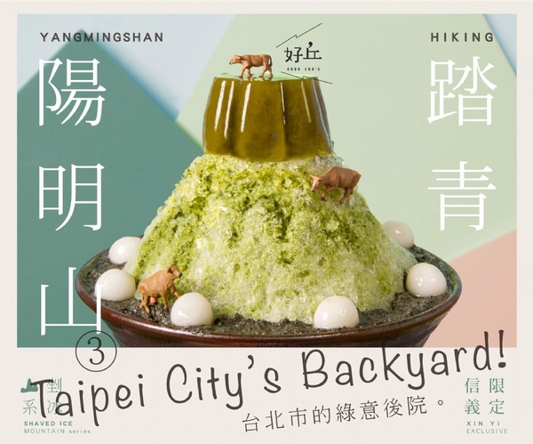 好丘山系冰品強勢回歸，加碼推出新配方「阿里山」，吃得到Q嫩仙草與地瓜泥