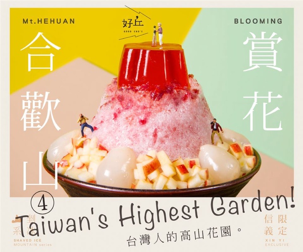 好丘山系冰品強勢回歸，加碼推出新配方「阿里山」，吃得到Q嫩仙草與地瓜泥