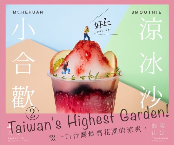 好丘山系冰品強勢回歸，加碼推出新配方「阿里山」，吃得到Q嫩仙草與地瓜泥