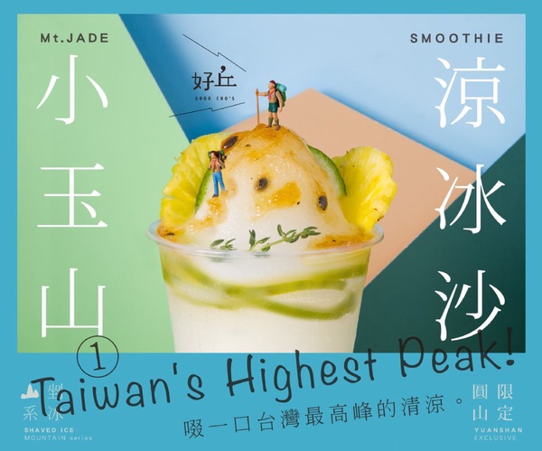 好丘山系冰品強勢回歸，加碼推出新配方「阿里山」，吃得到Q嫩仙草與地瓜泥